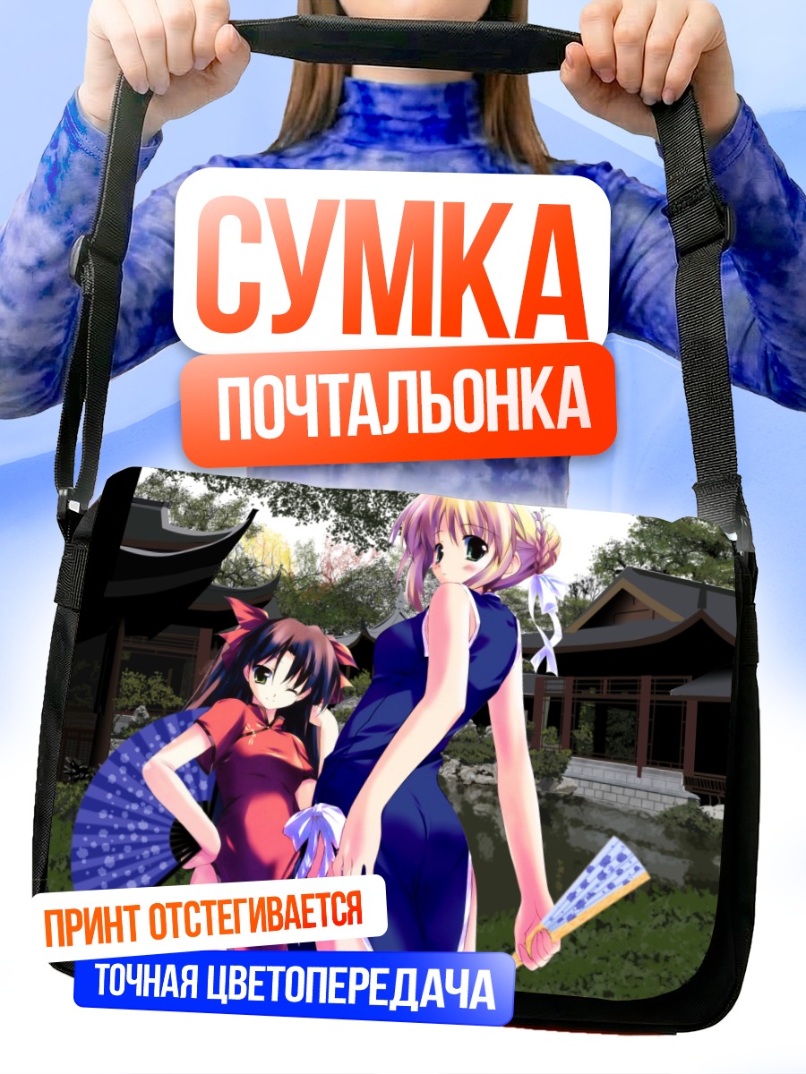 Сумка-почтальонка Сабер и Рин