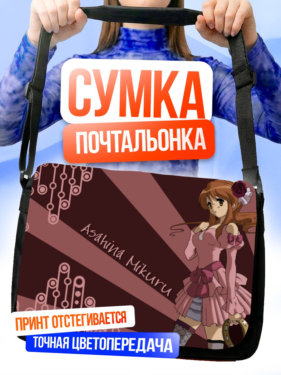 Сумка-почтальонка Микуру Асахина в розовом