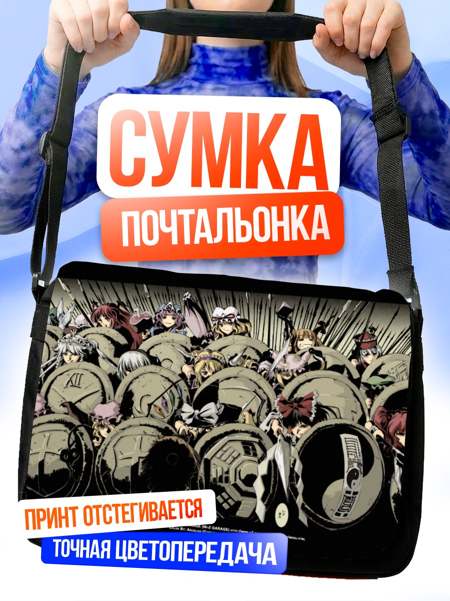 Сумка-почтальонка Герои Тохо в строю