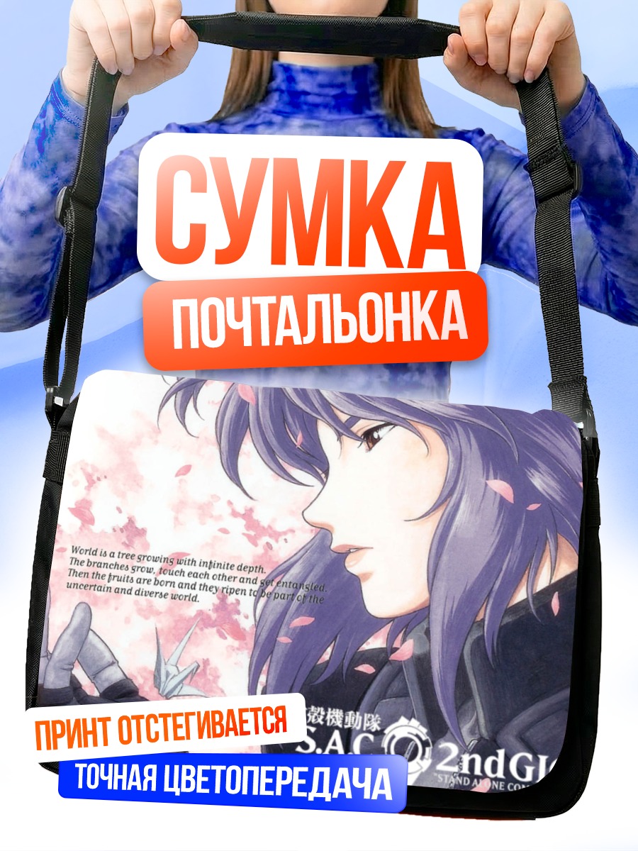 Сумка-почтальонка Мотоко Кусанаги в лепестках