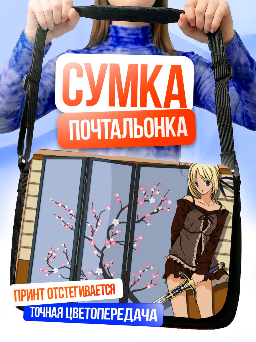Сумка-почтальонка Артурия Пендрагон с сакурой