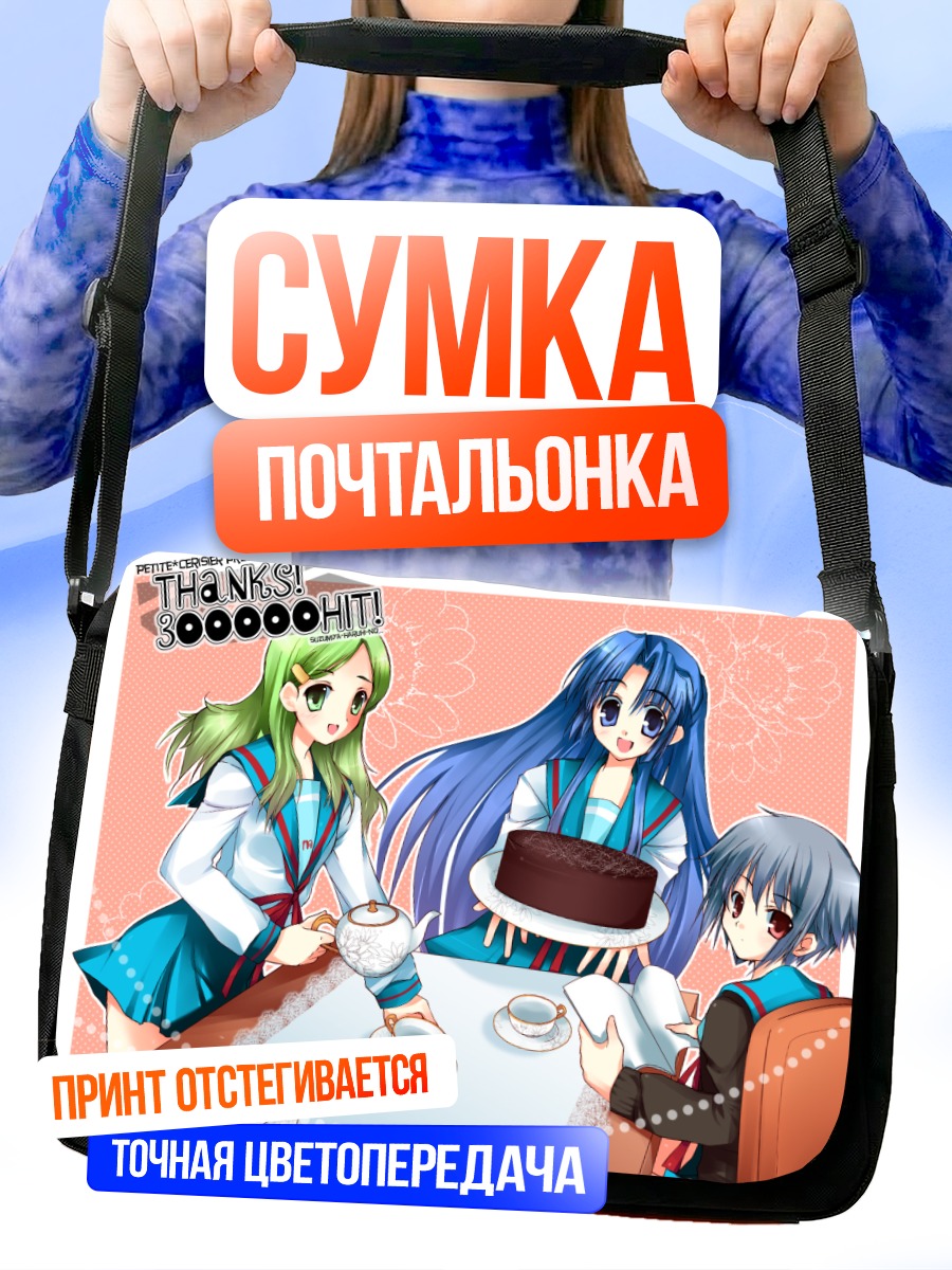 Сумка-почтальонка Юки Нагато с тортом
