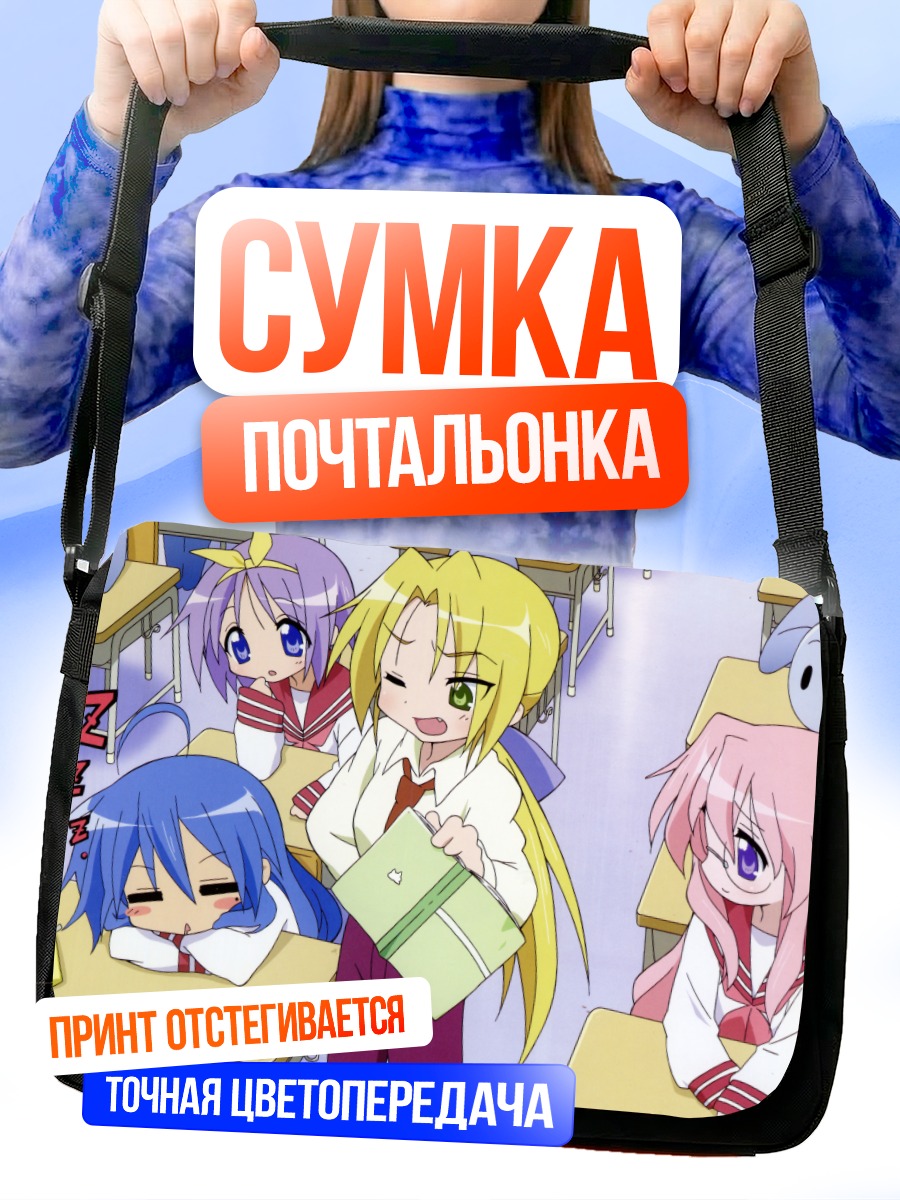 Сумка-почтальонка Звезды удачи в классе