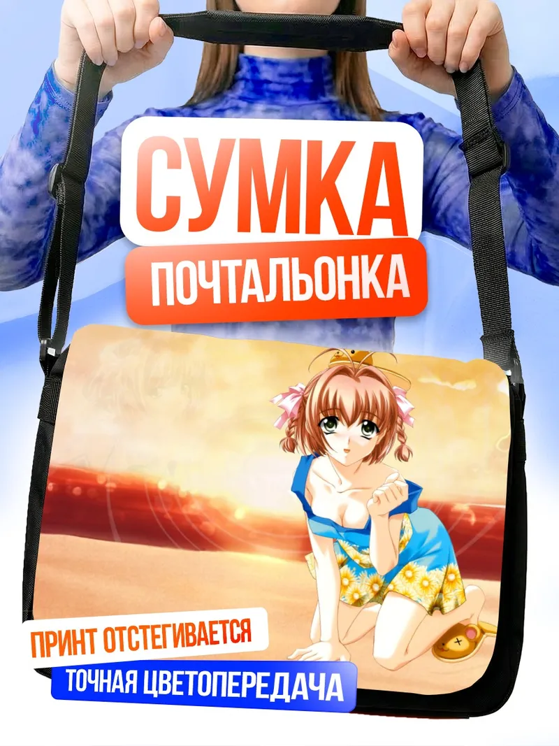 Сумка-почтальонка Харука Судзумия на пляже