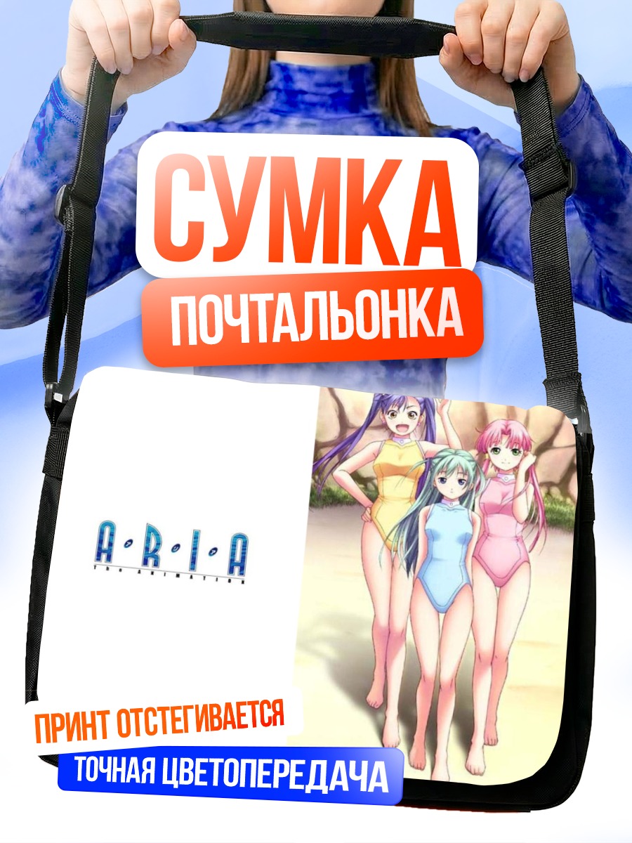 Сумка-почтальонка Девушки из Aria