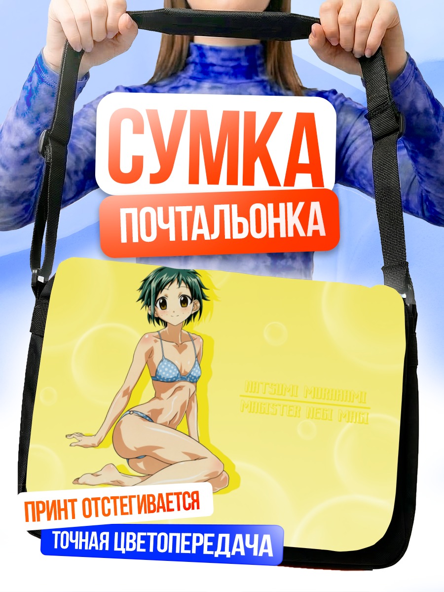 Сумка-почтальонка Нацуми Мураками в бикини