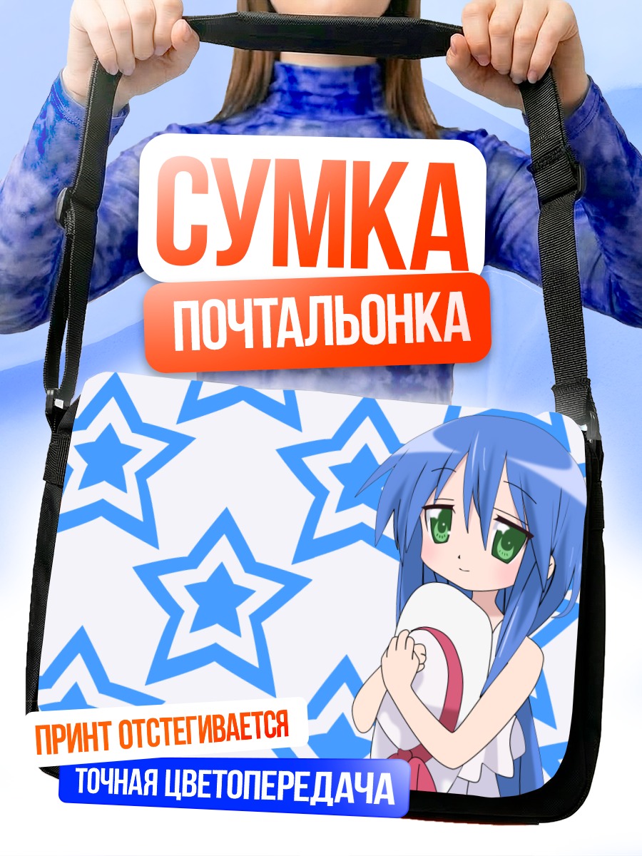 Сумка-почтальонка Каната Идзуми со звездами
