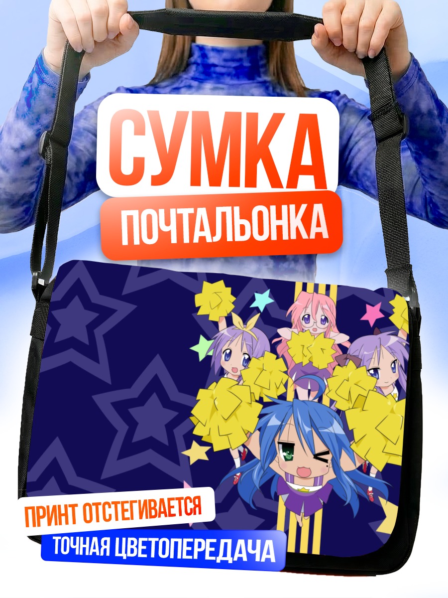 Сумка-почтальонка Звезды Lucky Star