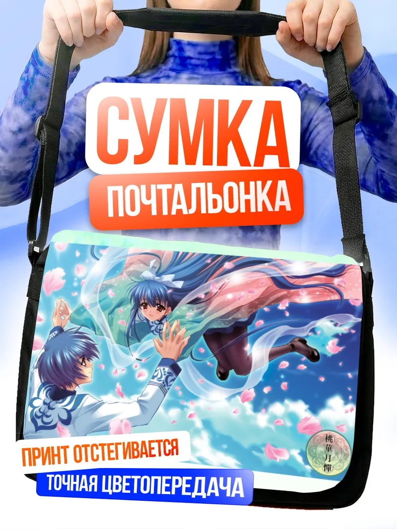 Сумка-почтальонка Тока Камиадзума в небесах