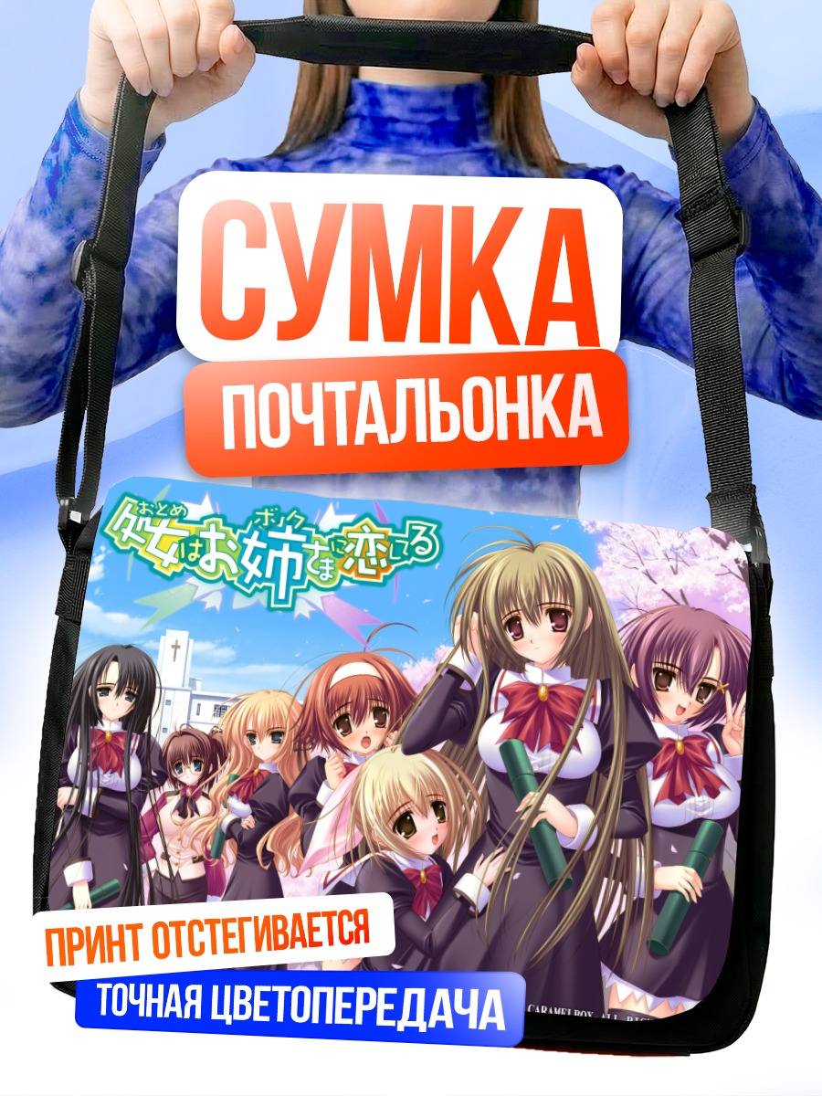 Сумка-почтальонка Такако Ицукусима и подруги