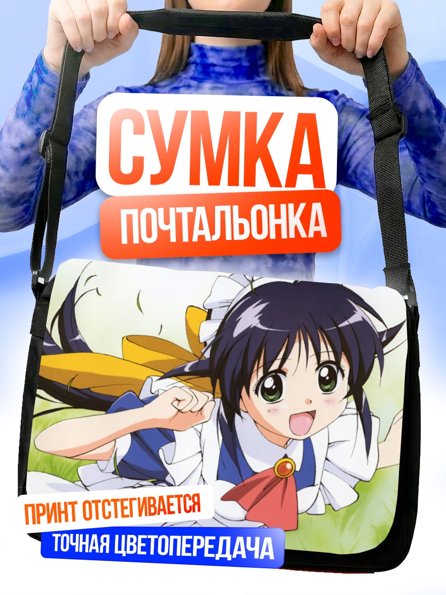 Сумка-почтальонка Махоро Махоро горничная