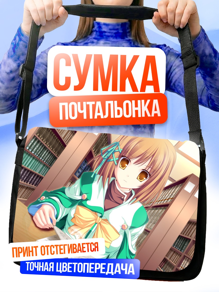 Сумка-почтальонка Коюки Амагасэ в библиотеке