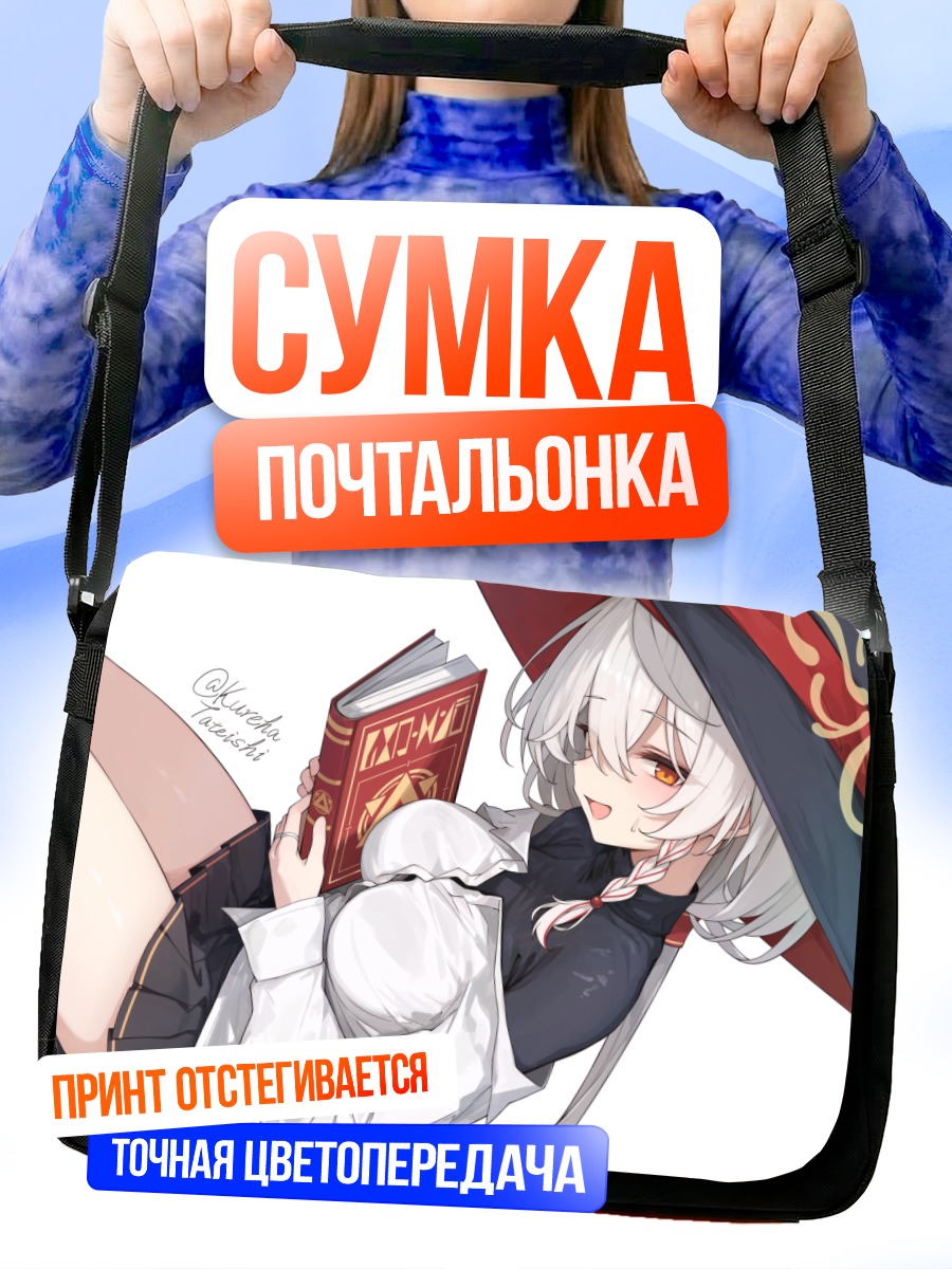 Сумка-почтальонка Эри Ширао с книгой