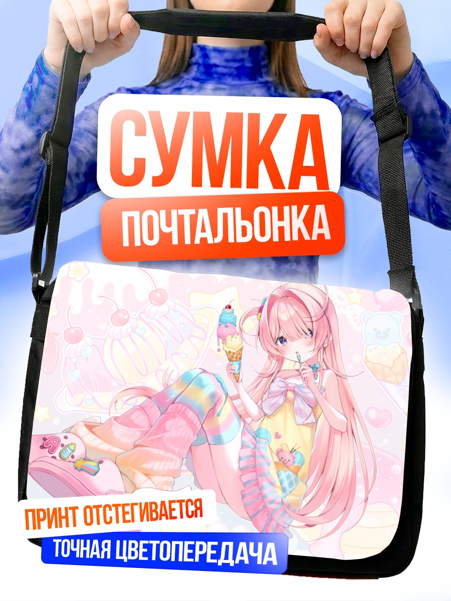Сумка-почтальонка Девочка с мороженым