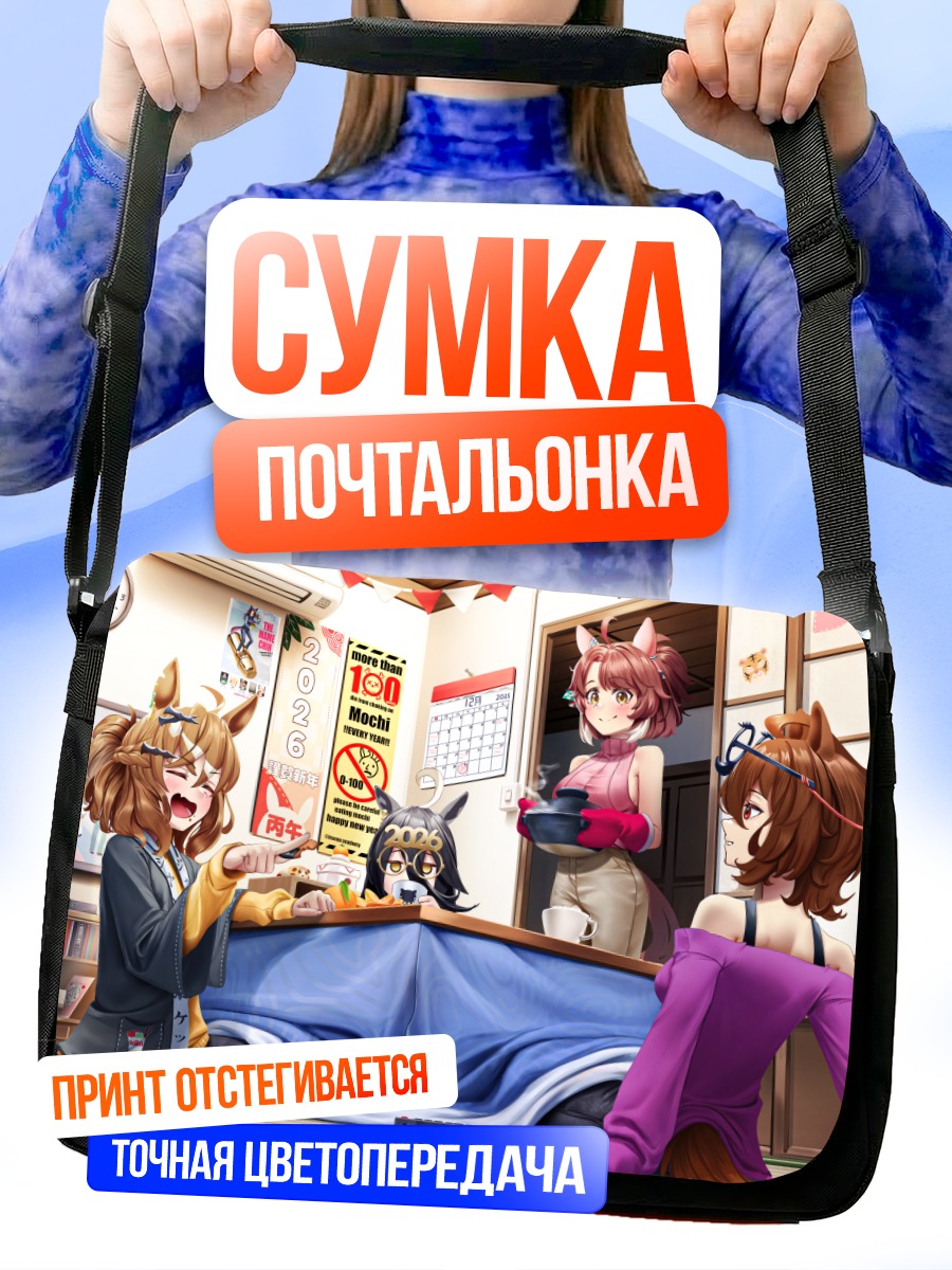 Сумка-почтальонка Девушки из Uma Musume