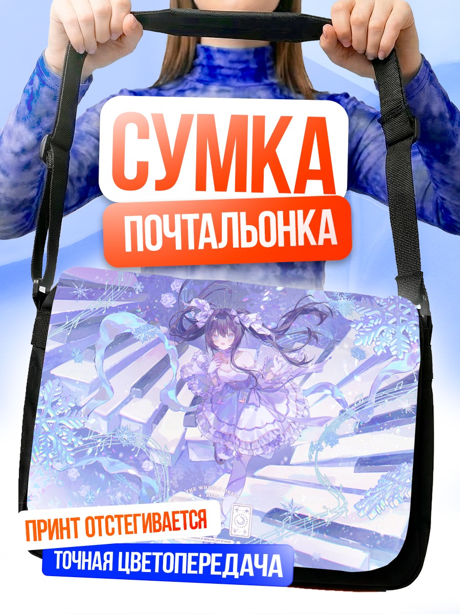 Сумка-почтальонка Девушка на клавишах