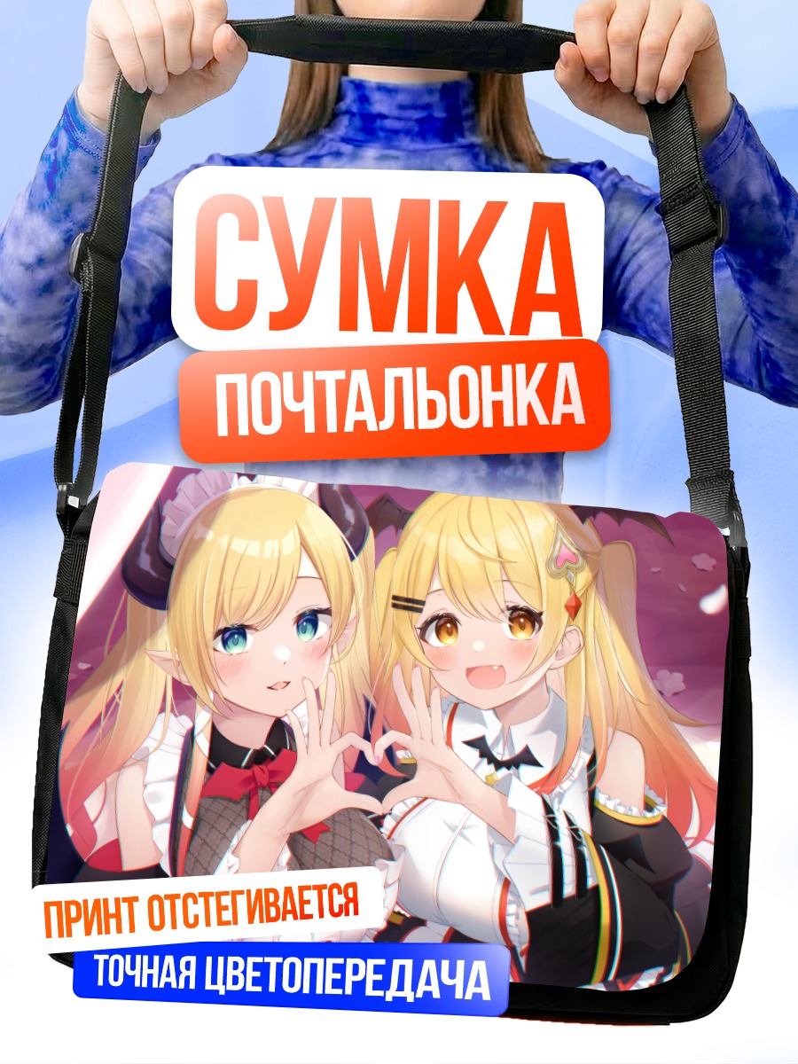 Сумка-почтальонка Йозора Мел и Юдзуки Чоко
