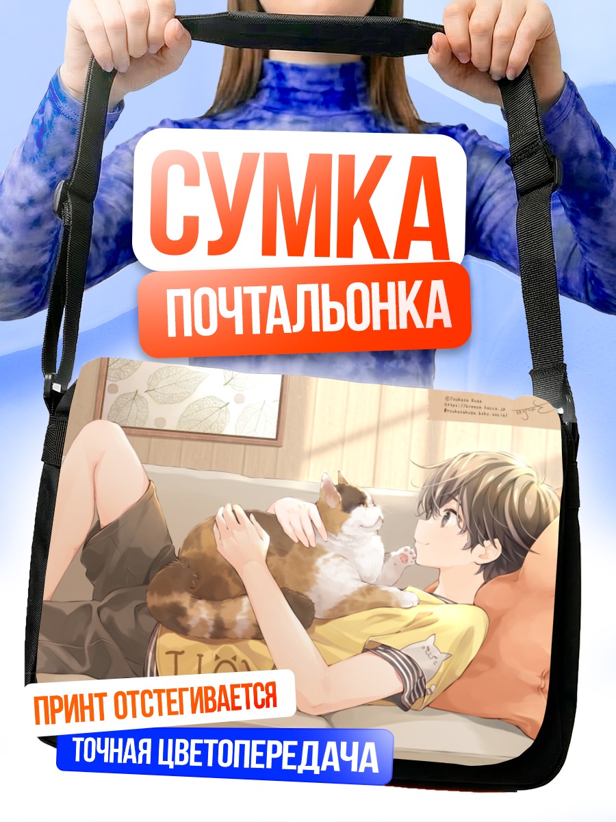 Сумка-почтальонка Парень с котом