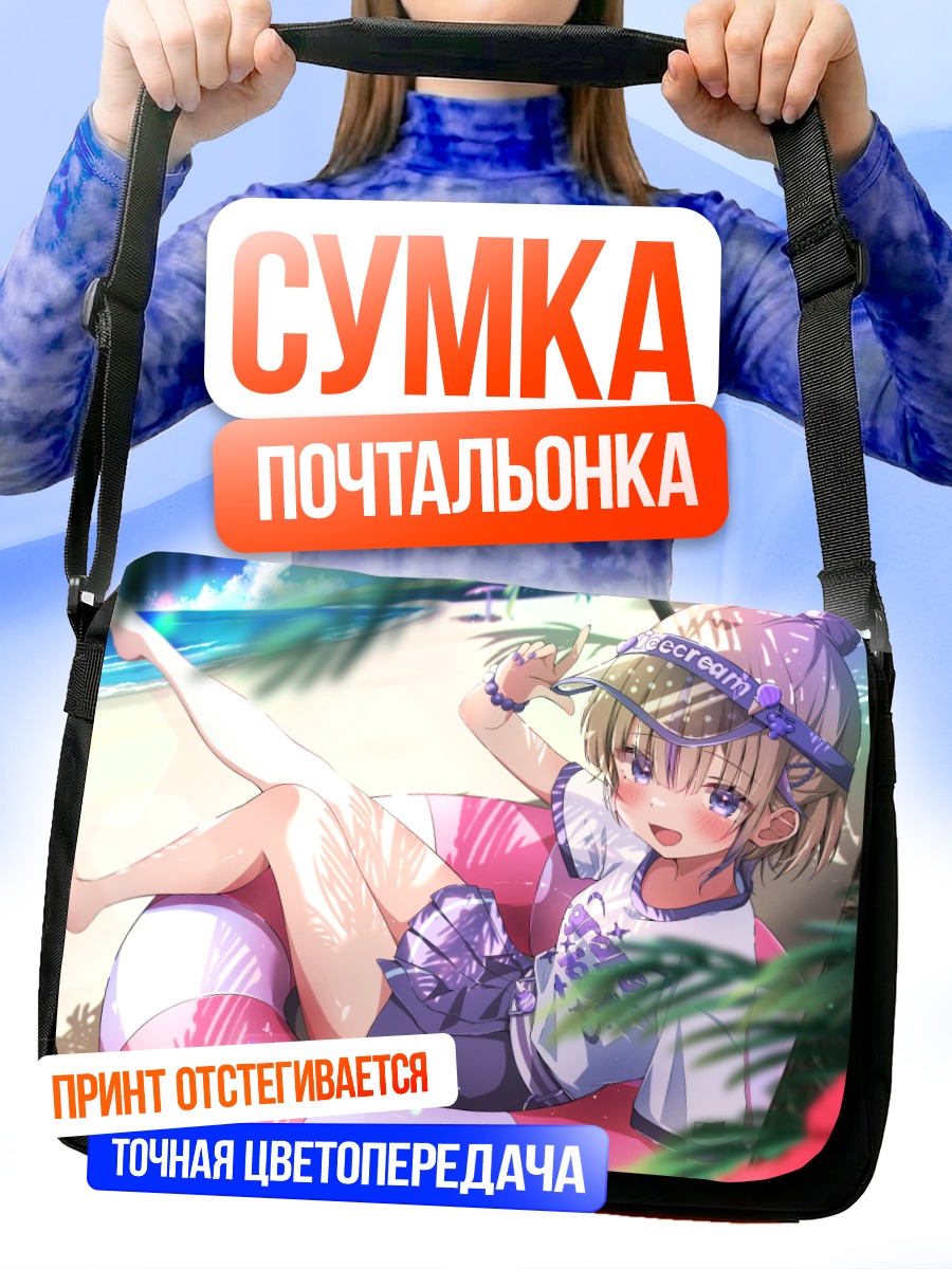 Сумка-почтальонка Хаджиме Тодороки на пляже