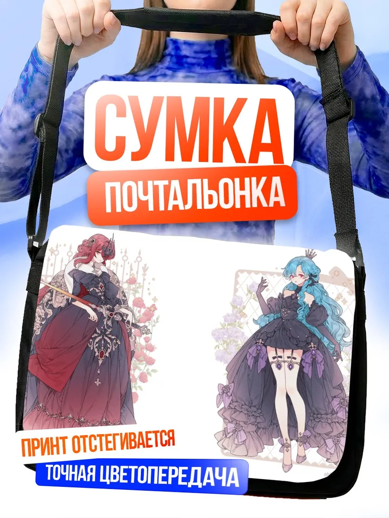 Сумка-почтальонка Готические принцессы в цветах