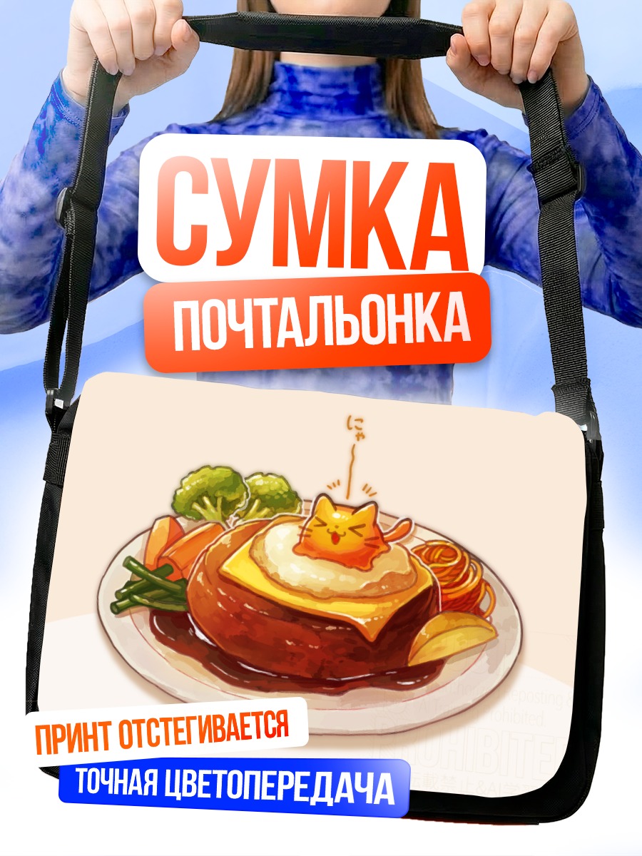 Сумка-почтальонка Кот-омлет с котлетой