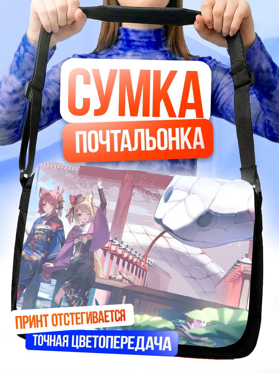 Сумка-почтальонка Девушки с ушками