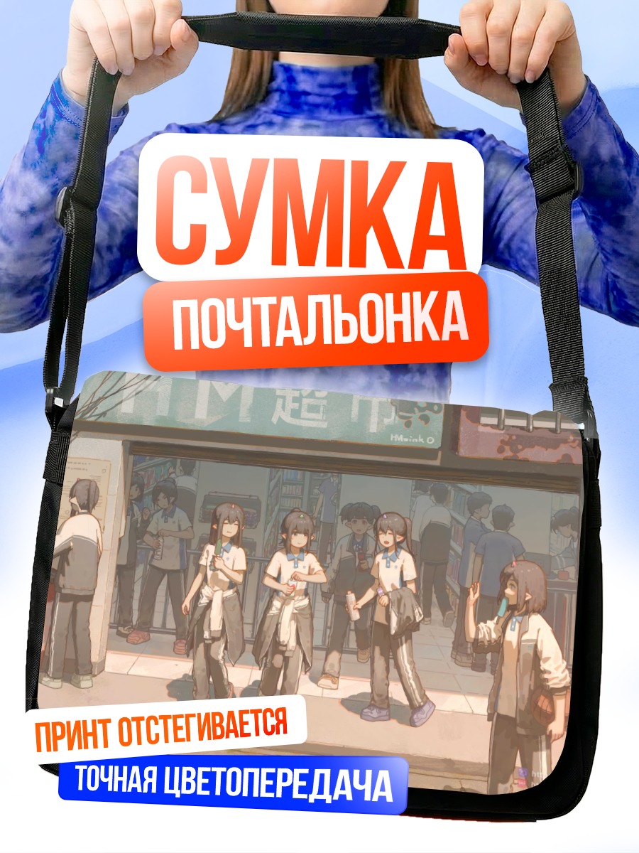 Сумка-почтальонка Школьники у магазина