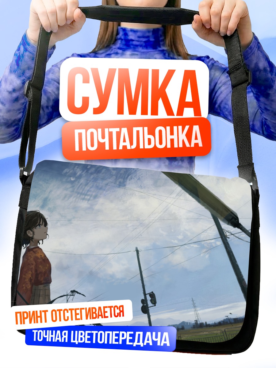Сумка-почтальонка Девушка под облаками