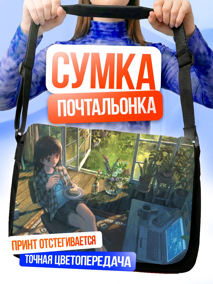 Сумка-почтальонка Уютный полдень с книгой