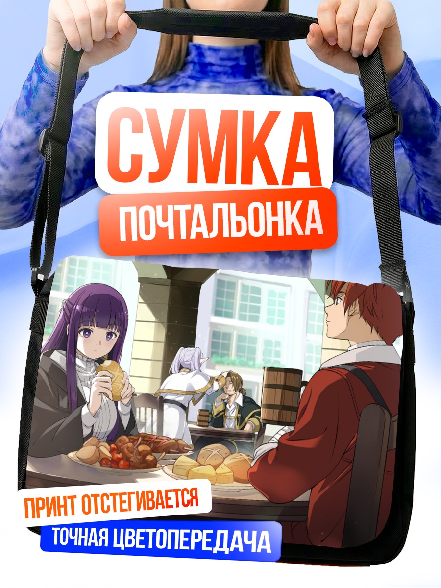 Сумка-почтальонка Фрирен за обедом