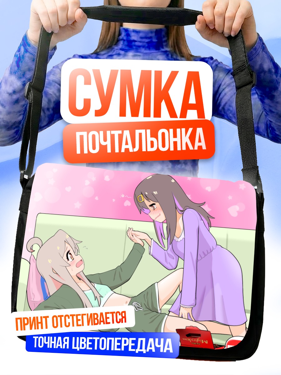 Сумка-почтальонка Махиро и Михари Ояма