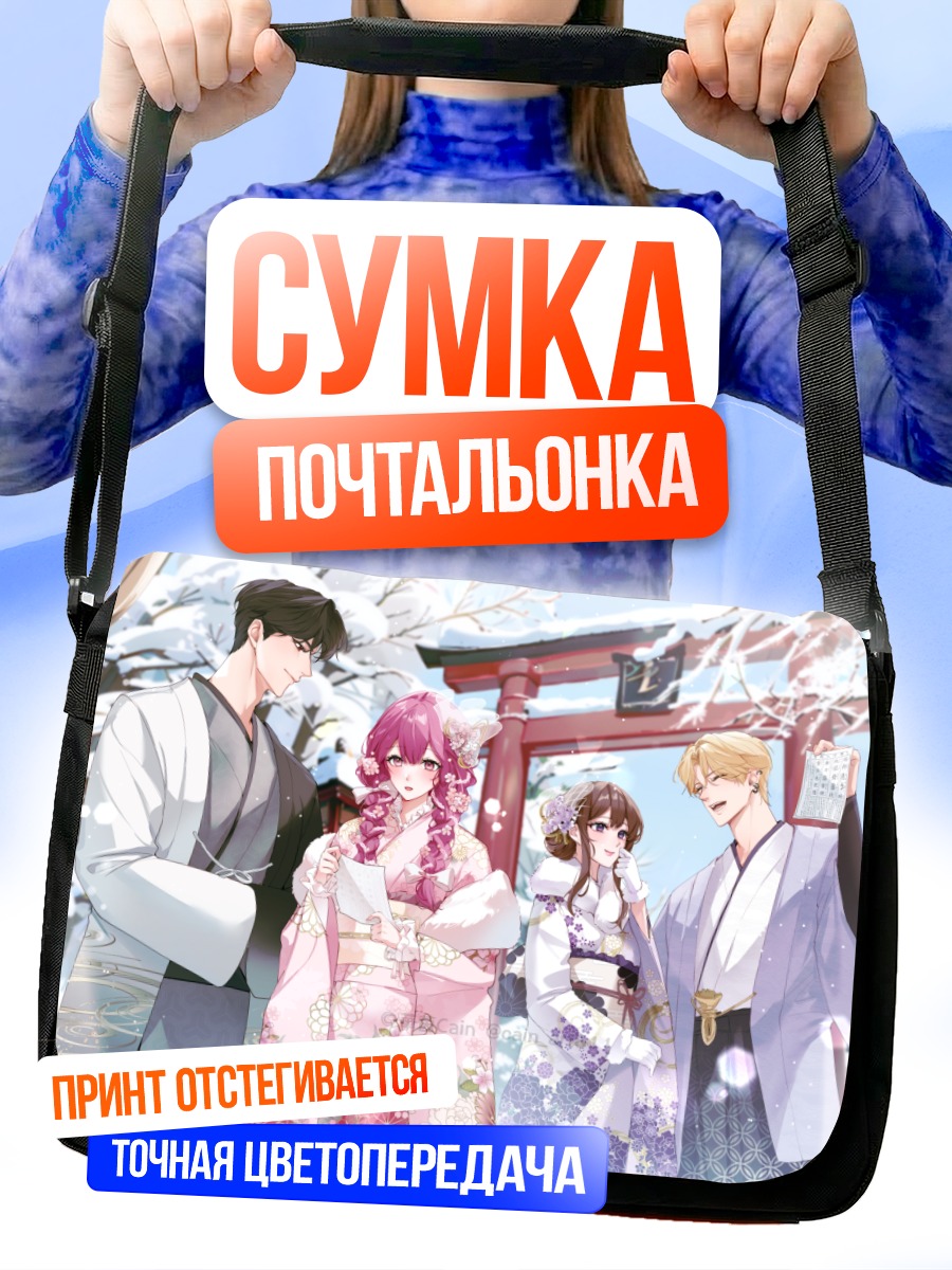 Сумка-почтальонка Компания в кимоно