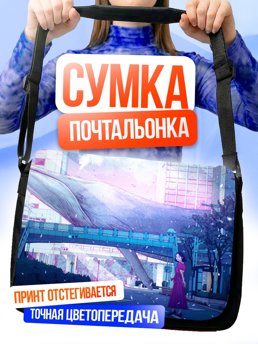 Сумка-почтальонка Кит над городом