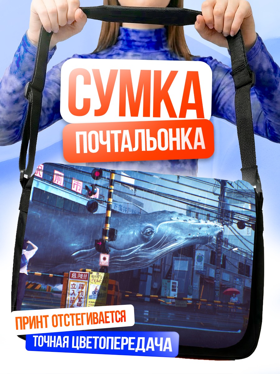 Сумка-почтальонка Кит в городе