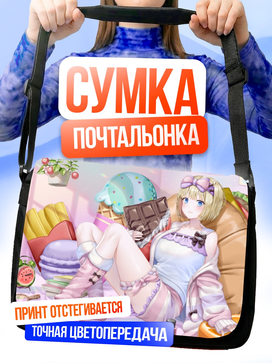 Сумка-почтальонка Юстия со сладостями