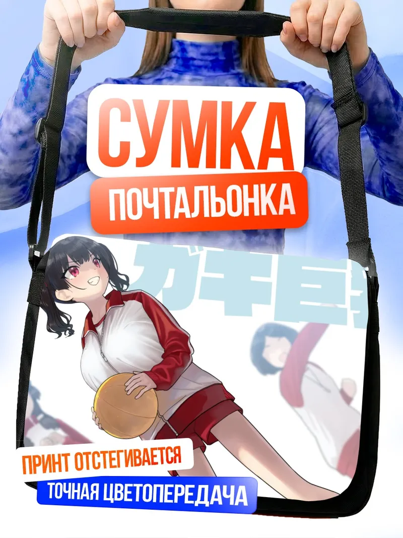Сумка-почтальонка Баскетболистка в спортзале