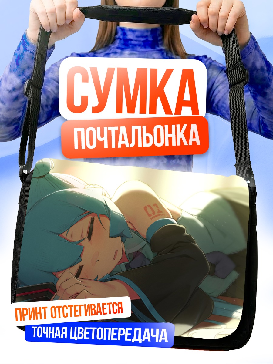 Сумка-почтальонка Мику Хацунэ спит