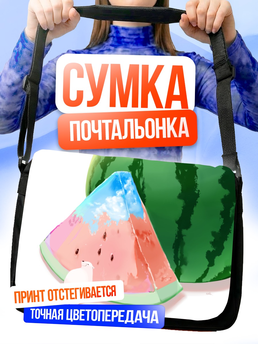 Сумка-почтальонка Медведь и арбуз