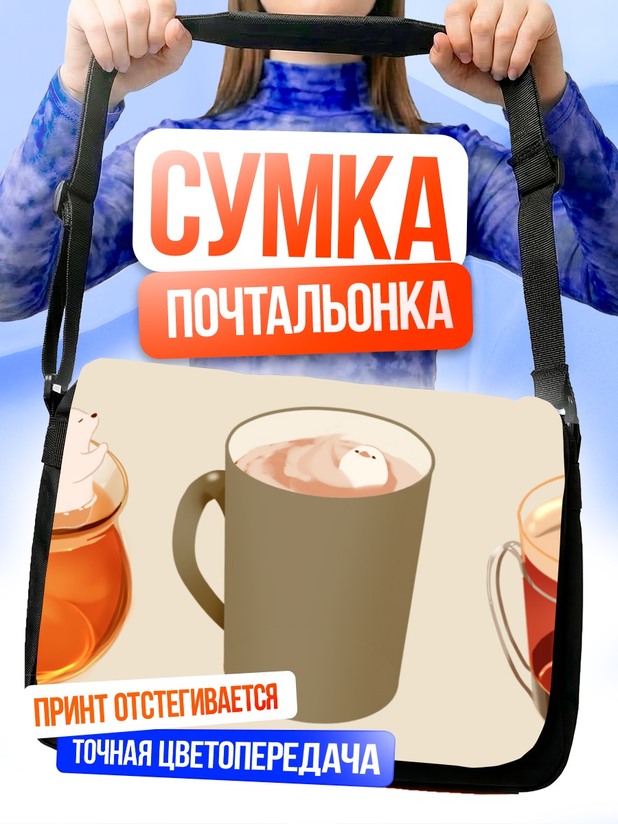Сумка-почтальонка Звери в напитках