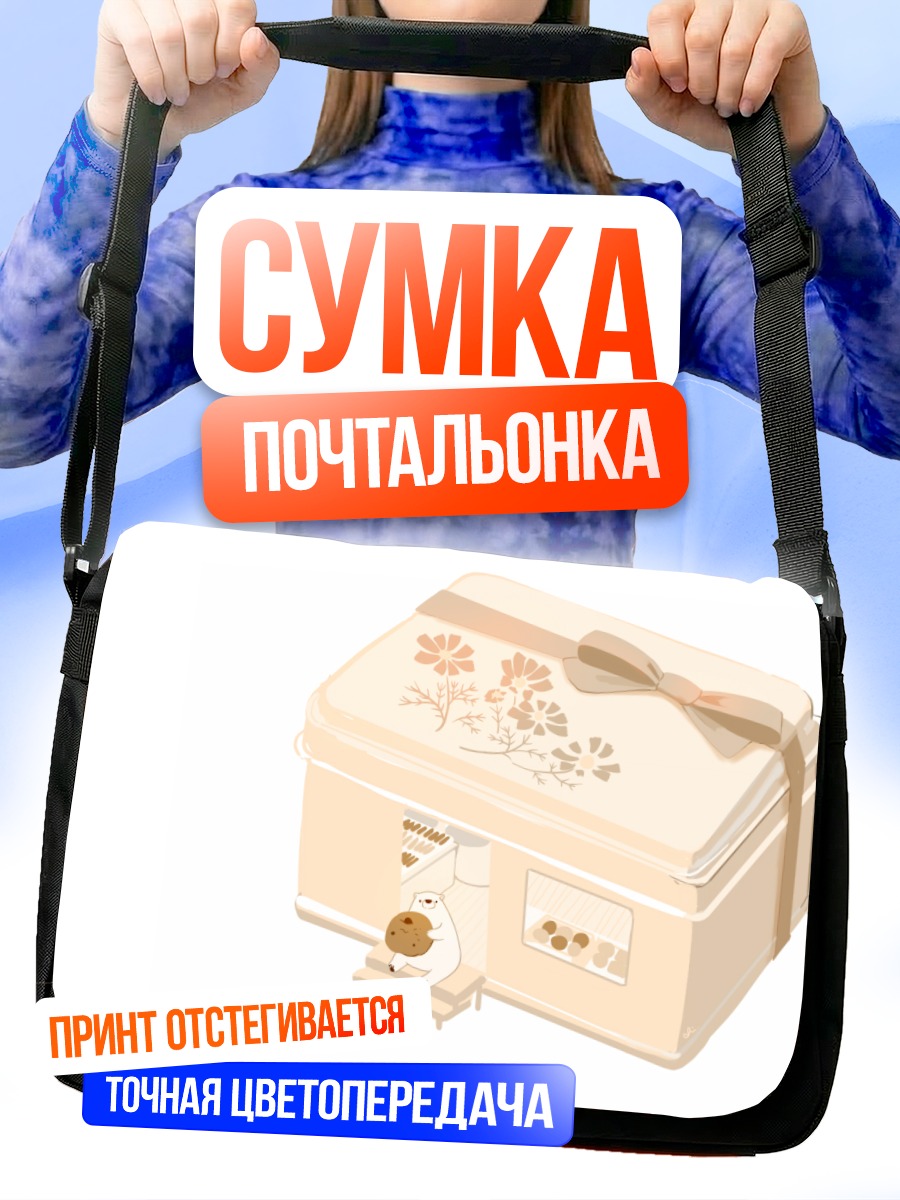 Сумка-почтальонка Медвежонок в коробке