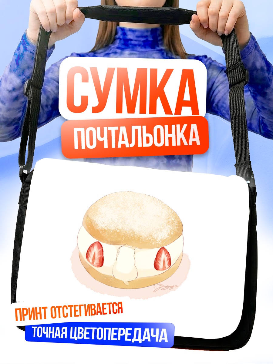 Сумка-почтальонка Клубничный котик-булочка