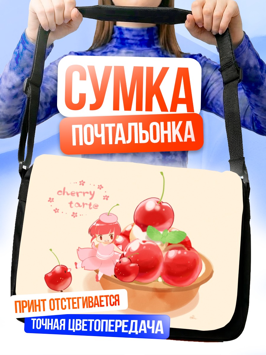 Сумка-почтальонка Чиби в вишнях