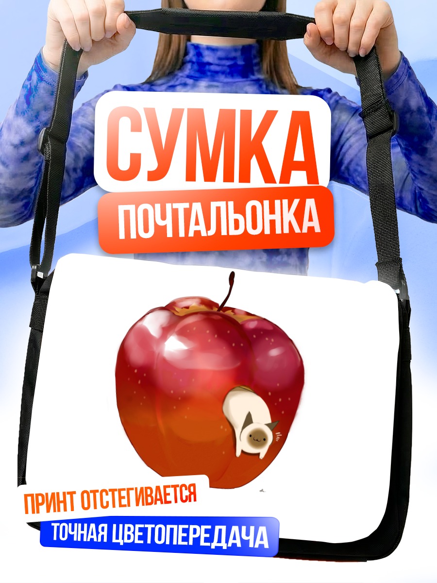 Сумка-почтальонка Кот в яблоке