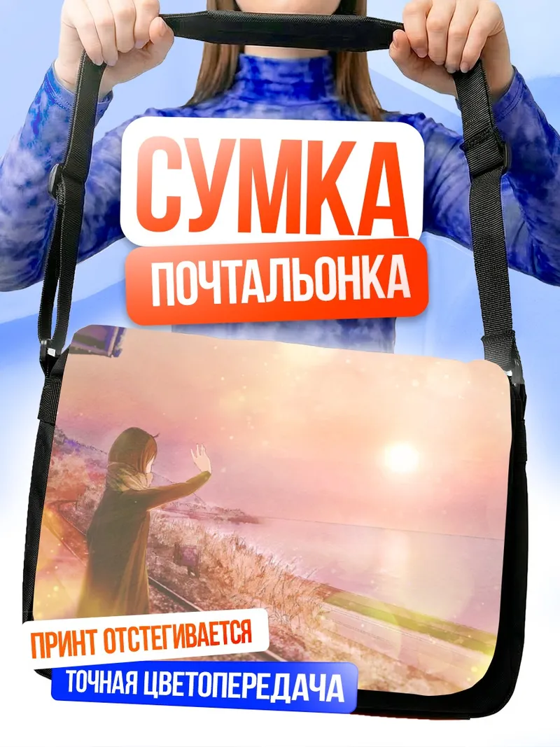 Сумка-почтальонка Прощальный взгляд на закат
