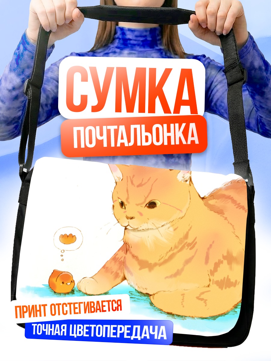 Сумка-почтальонка Рыжий кот с котенком