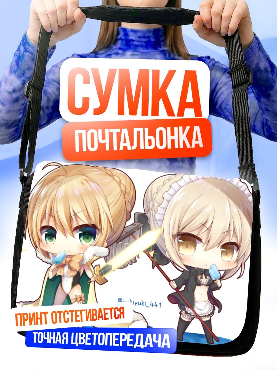 Сумка-почтальонка Артурия Пендрагон и Сабер