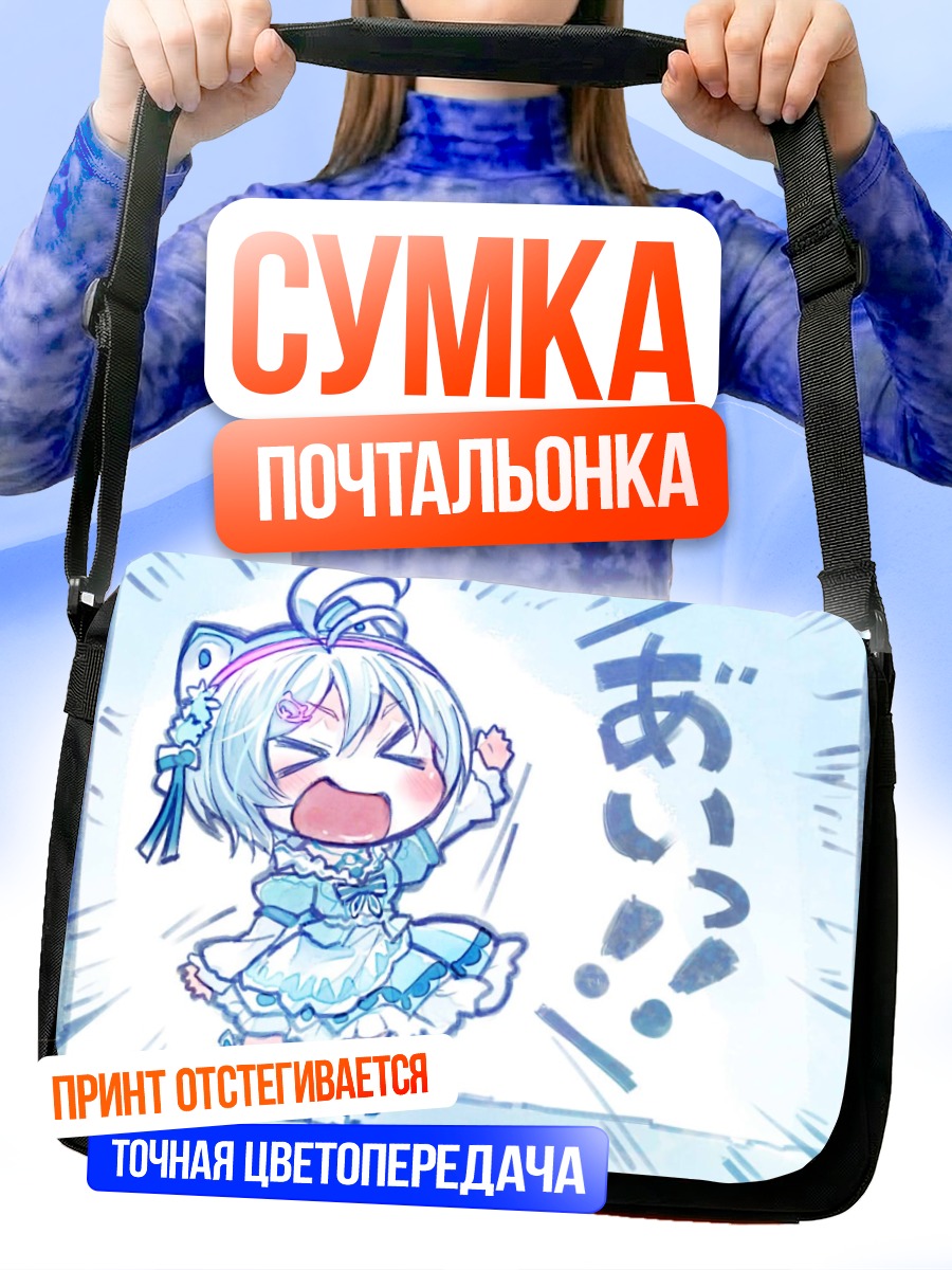 Сумка-почтальонка Сиро в восторге