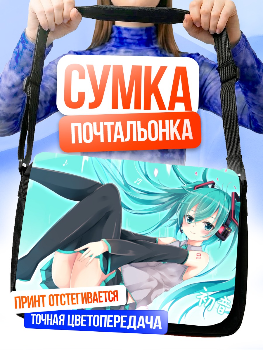 Сумка-почтальонка Мику Хацунэ в наушниках
