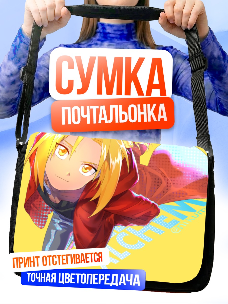 Сумка-почтальонка Эдвард Элрик в полете