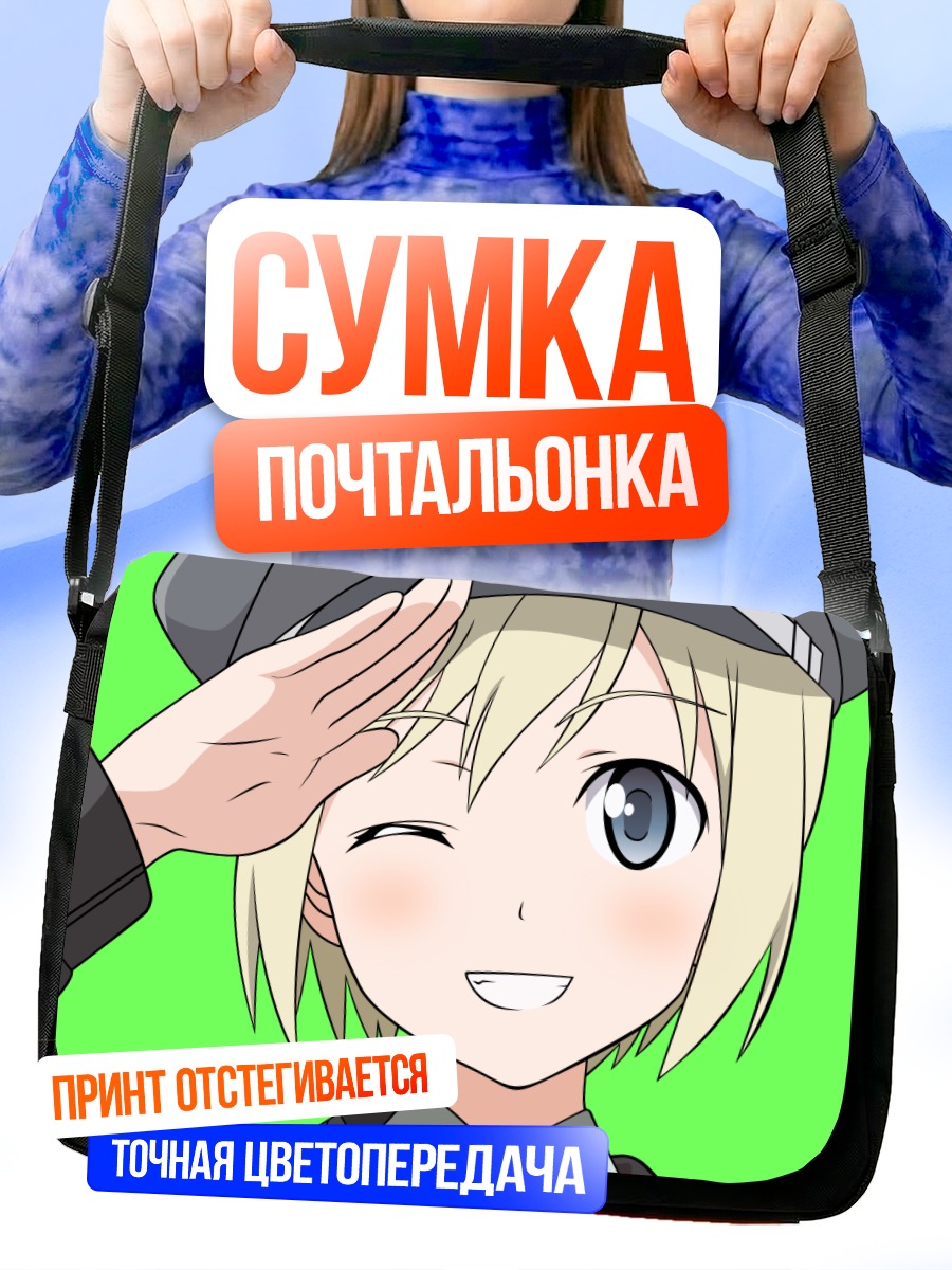 Сумка-почтальонка Эрика Хартманн салютует